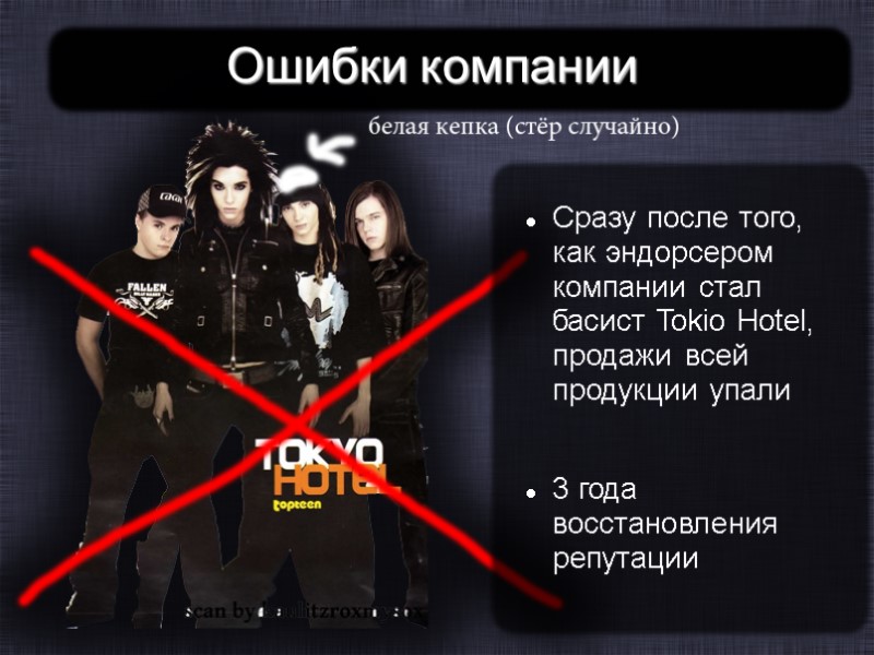Ошибки компании Сразу после того, как эндорсером компании стал басист Tokio Hotel, продажи всей